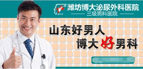 潍坊博大男科医院是怎么收费 专家坐诊优质服务