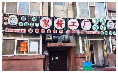 长春第一熏酱神店,猪手10块钱一大个,很多长春人都吃过了