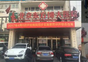 医改新政系列报道 医改倒计时 北京东方博大医院也在做最后冲刺