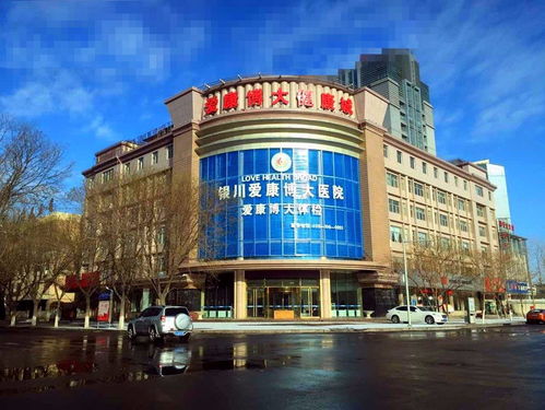 2021 03 26 银川爱康博大医院地址,银川爱康博大医院电话,银川爱康博大医院图片 360地图