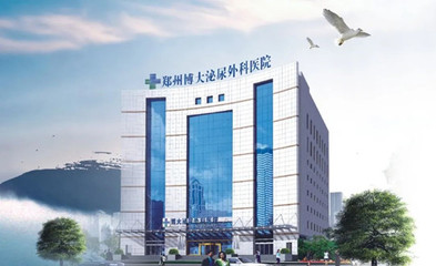 郑州博大男科医院正规吗?百姓信赖,致力于男性健康事业