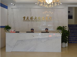 重庆博大生殖医院重庆博大男性医院科室查询 重庆博大生殖医院重庆博大男性医院怎么样 家庭医生在线