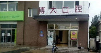 盘锦市兴隆台区博大口腔诊所