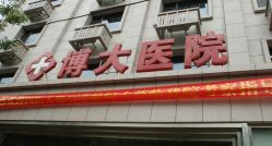 天津河北博大医院怎么样,好不好的默认点评