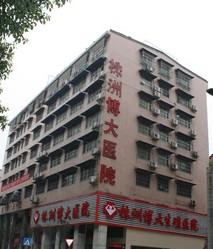 株洲市博大医院