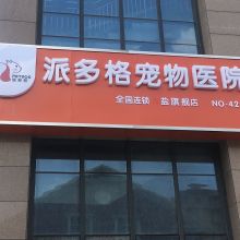 盐城城南新区派多格宠物医院 供应产品