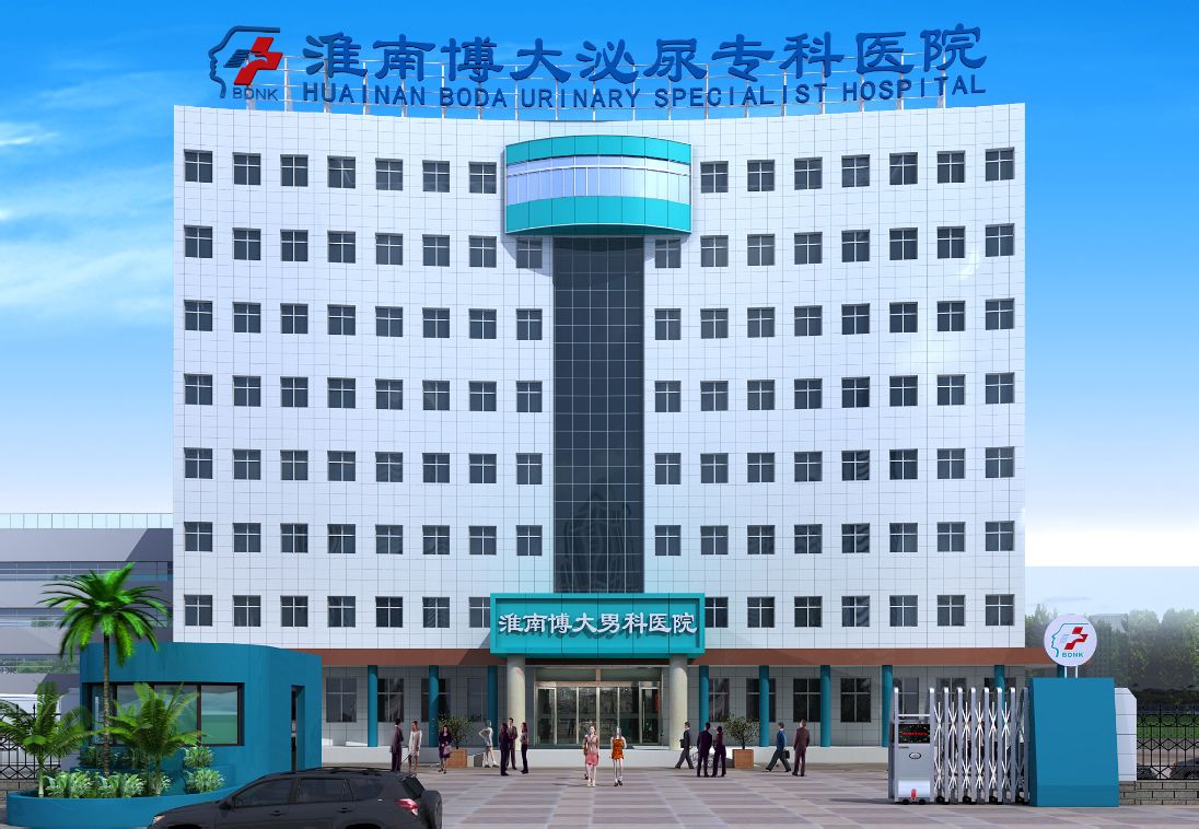 淮南博大泌尿专科医院词条图册_百科