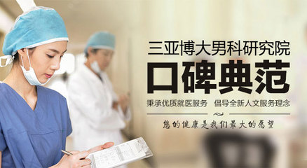 三亚博大男科医院