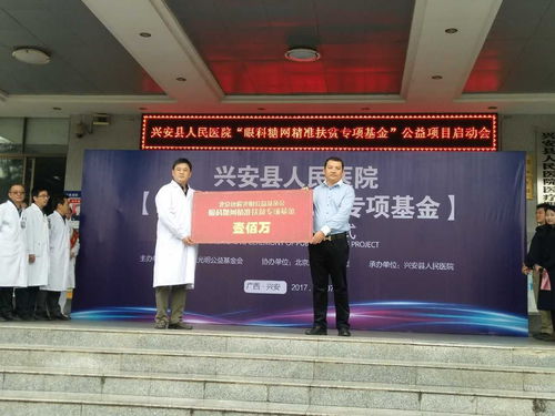 公众平台 远程视界眼科助力兴安县人民医院 眼科糖网精准扶贫 专项基金公益项目启动