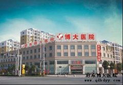 启东博大医院
