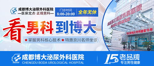 成都哪家医院治男科病好 推荐成都博大泌尿外科医院