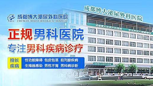 成都男科医院哪家好?成都博大泌尿外科医院实力男科,靠口碑说话