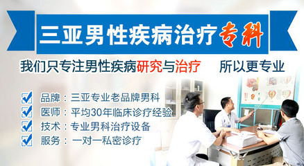 三亚博大男科-三亚男科医院哪家好-三亚博大男科医院
