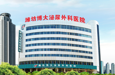 潍坊博大泌尿外科医院