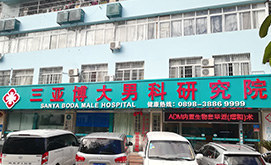三亚博大男科