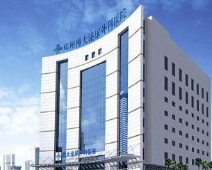 郑州博大泌尿外科医院 专业守护男性健康