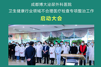 成都博大泌尿外科医院 专业男科医疗的可靠选择