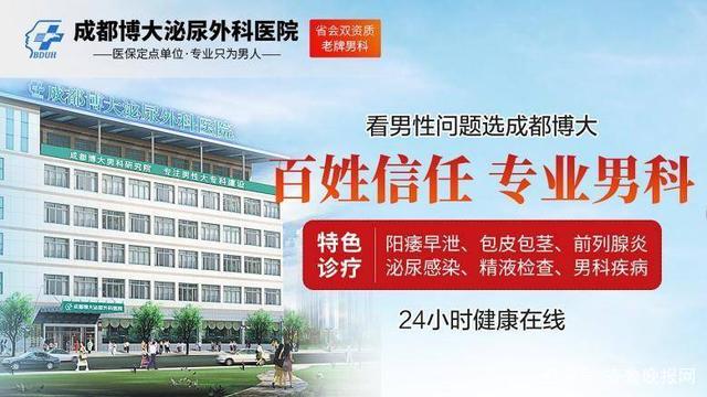 成都看男科成都博大泌尿外科医院专业技术,用心诊治!