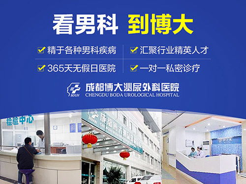 成都男科疾病诊疗选择 以成都博大泌尿外科医院的接诊细化为例