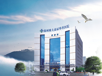 郑州博大泌尿外科医院 专注男性健康，守护生命尊严